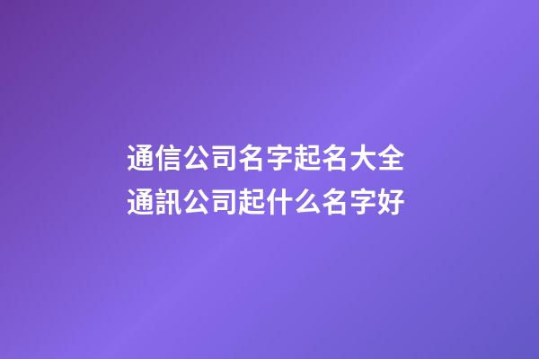 通信公司名字起名大全 通訊公司起什么名字好